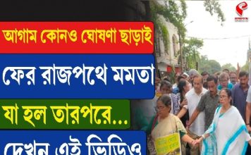 আগাম কোনও ঘোষণা ছাড়াই রাজপথে মমতা