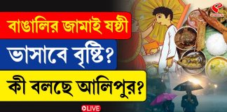 বাঙালির জামাই ষষ্ঠী, ভাসাবে বৃষ্টি? কী বলছে আবহাওয়ার দফতর
