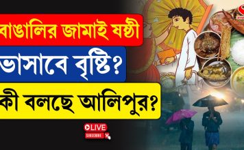 বাঙালির জামাই ষষ্ঠী, ভাসাবে বৃষ্টি? কী বলছে আবহাওয়ার দফতর