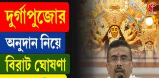 দুর্গাপুজোর অনুদান নিয়ে বড় ঘোষণা! কারা পাবেন সরকারি সাহায্য? জানালেন মুখ্যমন্ত্রী শুভেন্দু