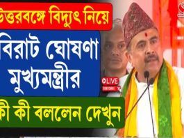 উত্তরবঙ্গে বিদ্যুৎ নিয়ে বিরাট ঘোষণা মুখ্যমন্ত্রীর, কী কী বললেন দেখুন…