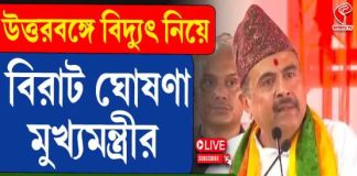 উত্তরবঙ্গে বিদ্যুৎ নিয়ে বিরাট ঘোষণা মুখ্যমন্ত্রীর, কী কী বললেন দেখুন…