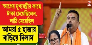 ‘টাকা চাইতে লাঠি খেয়েছিলেন, আমরা না চাইতেই ৫ হাজার বাড়ালাম’, আশা কর্মীদের বার্তা শুভেন্দুর