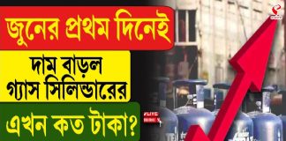 জুনের প্রথমেই দাম বাড়ল গ্যাস সিলিন্ডারের, এখন কত টাকা?