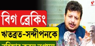 বিগ ব্রেকিং! ঋতব্রত-সন্দীপনকে বহিষ্কার করল তৃণমূল