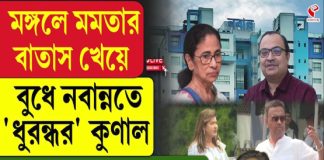 মঙ্গলে মমতার বাতাস খেয়ে বুধে নবান্নতে ‘ধুরন্ধর’ কুণাল, সঙ্গী ফিরহাদ-নয়না-অশোকদেব