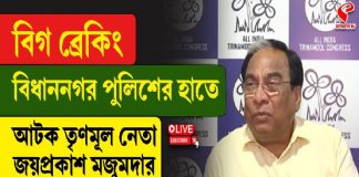 বিধাননগর পুলিশের হাতে আটক তৃণমূল নেতা জয়প্রকাশ মজুমদার, কী অভিযোগ?