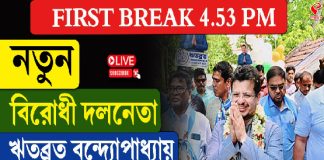 নতুন বিরোধী দলনেতা হলেন ঋতব্রত বন্দ্যোপাধ্যায়