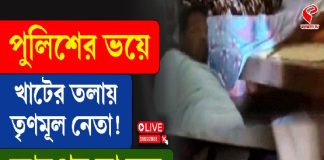 পুলিশের ভয়ে খাটের তলায় তৃণমূল নেতা! তার পর যা হল