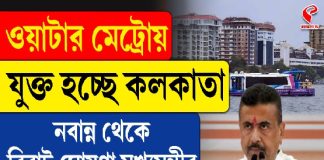ওয়াটার মেট্রোয় যুক্ত হচ্ছে কলকাতা, নবান্ন থেকে বড় ঘোষণা মুখ্যমন্ত্রীর