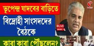 ভূপেন্দ্র যাদবের বাড়িতে বিদ্রোহী সাংসদদের বৈঠকে কারা কারা পৌঁছলেন?