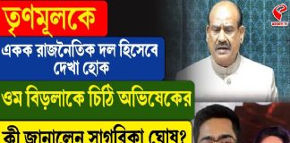 তৃণমূলকে একক রাজনৈতিক দল হিসেবে দেখা হোক, ওম বিড়লাকে চিঠি অভিষেকের, কী জানালেন সাগরিকা ঘোষ?