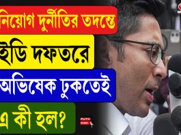 নিয়োগ দুর্নীতির তদন্তে ইডি দফতরে অভিষেক ঢুকতেই এ কী হল?