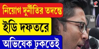 নিয়োগ দুর্নীতির তদন্তে ইডি দফতরে অভিষেক ঢুকতেই এ কী হল?
