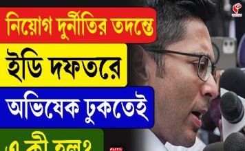 নিয়োগ দুর্নীতির তদন্তে ইডি দফতরে অভিষেক ঢুকতেই এ কী হল?