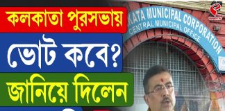কলকাতা পুরসভায় ভোট কবে? জানিয়ে দিলেন মুখ্যমন্ত্রী