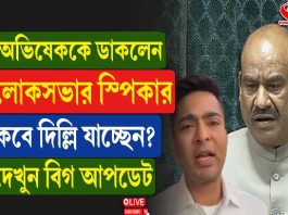 অভিষেককে ডাকলেন লোকসভার স্পিকার, কবে দিল্লি যাচ্ছেন?
