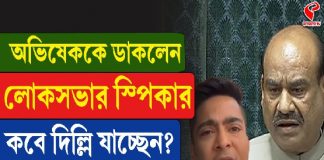 অভিষেককে ডাকলেন লোকসভার স্পিকার, কবে দিল্লি যাচ্ছেন?