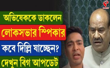 অভিষেককে ডাকলেন লোকসভার স্পিকার, কবে দিল্লি যাচ্ছেন?