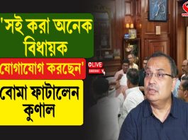‘সই করা অনেক বিধায়ক যোগাযোগ করছেন’, বোমা ফাটালেন কুণাল