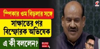 স্পিকার ওম বিড়লার সঙ্গে সাক্ষাতের পর বি/স্ফো/র/ক অভিষেক! এ কী বললেন?