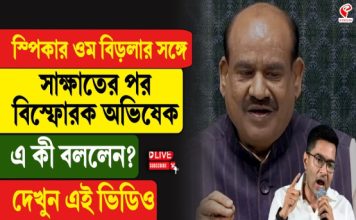 স্পিকার ওম বিড়লার সঙ্গে সাক্ষাতের পর বি/স্ফো/র/ক অভিষেক! এ কী বললেন?