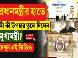 প্রধানমন্ত্রীর হাতে কী কী উপহার তুলে দিলেন মুখ্যমন্ত্রী?
