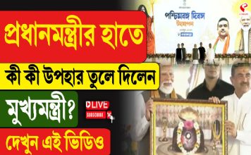 প্রধানমন্ত্রীর হাতে কী কী উপহার তুলে দিলেন মুখ্যমন্ত্রী?