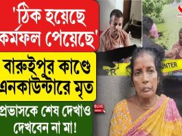‘ঠিক হয়েছে কর্মফল পেয়েছে’, বারুইপুরকাণ্ডে একাউন্টারে মৃত প্রভাসকে শেষ দেখাও দেখবেন না মা!