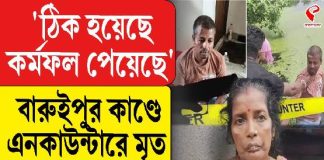 ‘ঠিক হয়েছে কর্মফল পেয়েছে’, বারুইপুরকাণ্ডে একাউন্টারে মৃত প্রভাসকে শেষ দেখাও দেখবেন না মা!
