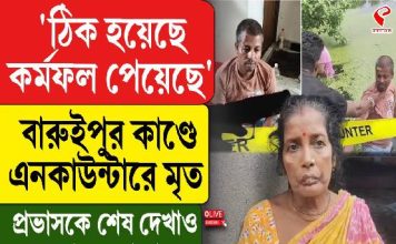 ‘ঠিক হয়েছে কর্মফল পেয়েছে’, বারুইপুরকাণ্ডে একাউন্টারে মৃত প্রভাসকে শেষ দেখাও দেখবেন না মা!