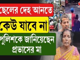 ছেলের দেহ আনতে কেউ যাবে না, পুলিশকে জানিয়েছে প্রভাসের মা