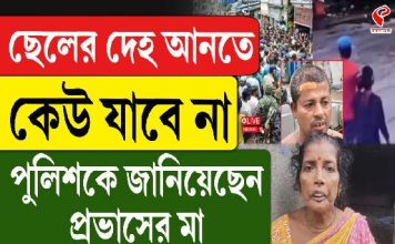 ছেলের দেহ আনতে কেউ যাবে না, পুলিশকে জানিয়েছে প্রভাসের মা