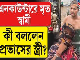 এনকাউন্টারে মৃত স্বামী, কী বললেন প্রভাসের স্ত্রী?