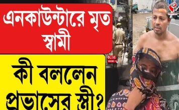 এনকাউন্টারে মৃত স্বামী, কী বললেন প্রভাসের স্ত্রী?