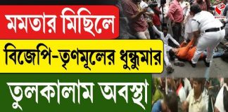 মমতার মিছিলে বিজেপি-তৃণমূলের ধুন্ধুমার, তুলকালাম অবস্থা