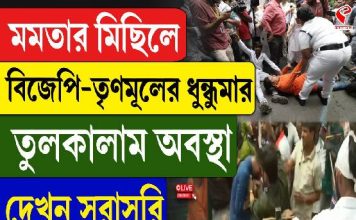 মমতার মিছিলে বিজেপি-তৃণমূলের ধুন্ধুমার, তুলকালাম অবস্থা
