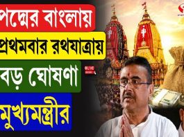 রথযাত্রা ও প্রাচীন মন্দিরের উন্নয়নে বড় ঘোষণা, রথ কমিটিকে ৫ লক্ষ টাকা করে সাহায্য!