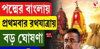 রথযাত্রা ও প্রাচীন মন্দিরের উন্নয়নে বড় ঘোষণা, রথ কমিটিকে ৫ লক্ষ টাকা করে সাহায্য!