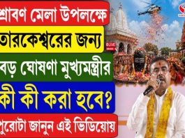 শ্রাবণ মেলা উপলক্ষে তারকেশ্বরের জন্য বড় ঘোষণা মুখ্যমন্ত্রীর, কী কী করা হবে?