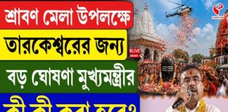 শ্রাবণ মেলা উপলক্ষে তারকেশ্বরের জন্য বড় ঘোষণা মুখ্যমন্ত্রীর, কী কী করা হবে?