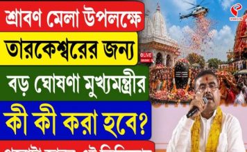 শ্রাবণ মেলা উপলক্ষে তারকেশ্বরের জন্য বড় ঘোষণা মুখ্যমন্ত্রীর, কী কী করা হবে?