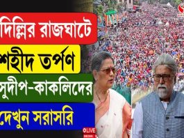 দিল্লির রাজঘাটে শহীদ তর্পন সুদীপ-কাকলিদের