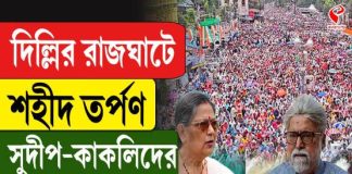 দিল্লির রাজঘাটে শহীদ তর্পন সুদীপ-কাকলিদের