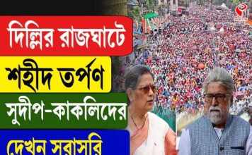 দিল্লির রাজঘাটে শহীদ তর্পন সুদীপ-কাকলিদের