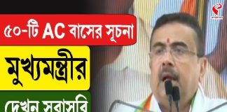 ৫০টি AC বাসের সূচনা মুখ্যমন্ত্রীর