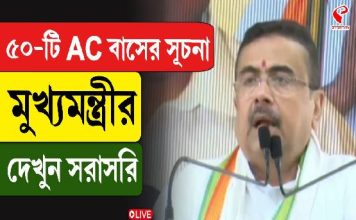 ৫০টি AC বাসের সূচনা মুখ্যমন্ত্রীর