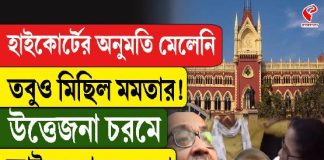 হাইকোর্টের অনুমতি মেলেনি তবুও মিছিল মমতার, উত্তেজনা চরমে, আটক তৃণমূল নেতা