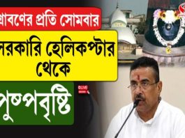 শ্রাবণে শিবভক্তদের জন্য আকাশপথে পুষ্পবৃষ্টি, তারকেশ্বরে নতুন উদ্যোগের ঘোষণা মুখ্যমন্ত্রীর