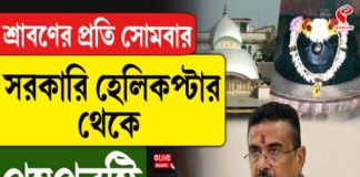 শ্রাবণে শিবভক্তদের জন্য আকাশপথে পুষ্পবৃষ্টি, তারকেশ্বরে নতুন উদ্যোগের ঘোষণা মুখ্যমন্ত্রীর